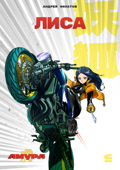 

Лиса