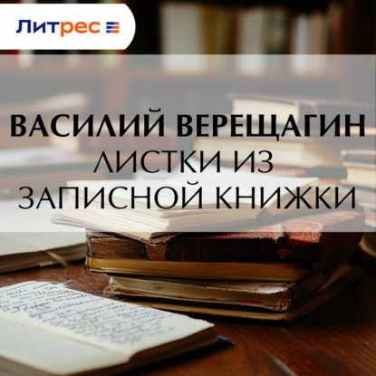 Листки из записной книжки