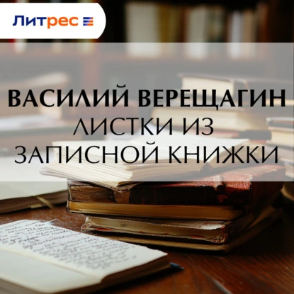 Листки из записной книжки