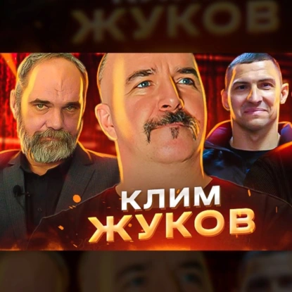 Клим Жуков. "В списках не значился" разбор фильма