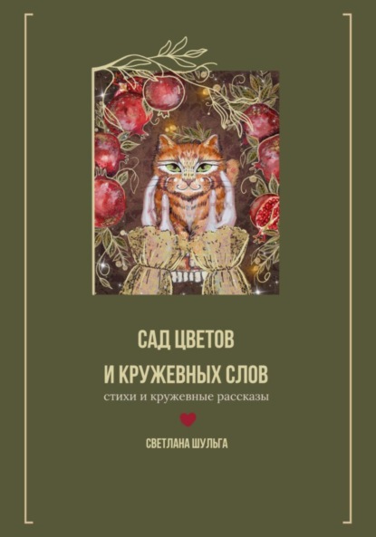 

Сад цветов и кружевных слов