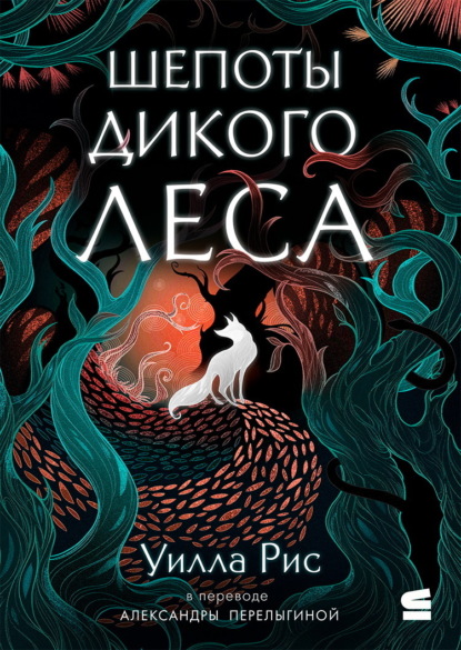 

Шепоты дикого леса