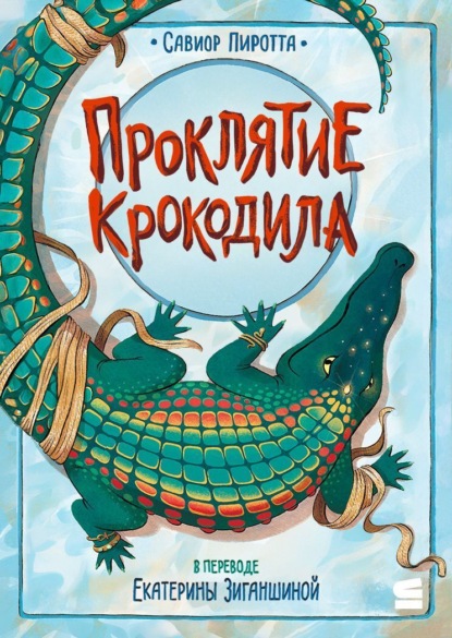 Проклятие крокодила