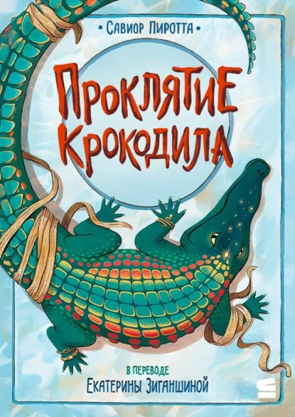 Проклятие крокодила