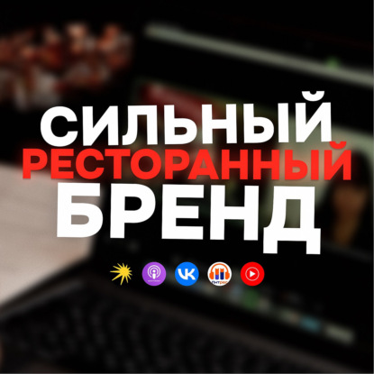 Как превратить ресторан в бренд?