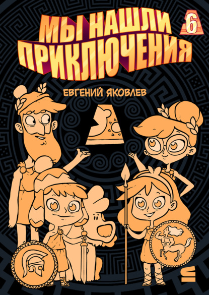 

Мы нашли приключения. Глава 6. Греция