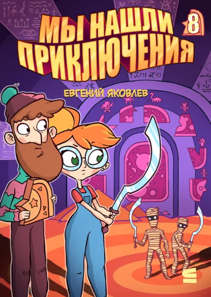 Обложка книги Мы нашли приключения. Глава 8. Египет, Евгений Яковлев