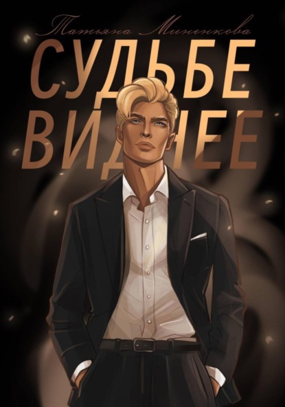 

Судьбе виднее