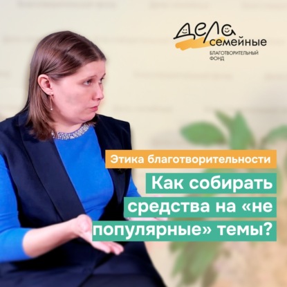 Этика благотворительности: как собирать средства на «не популярные» темы?