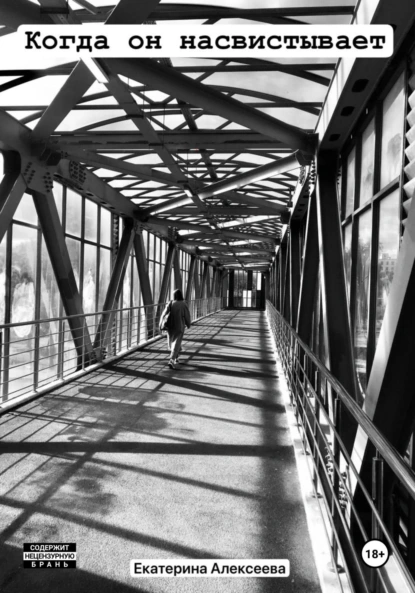 Обложка книги Когда он насвистывает, Екатерина Алексеева