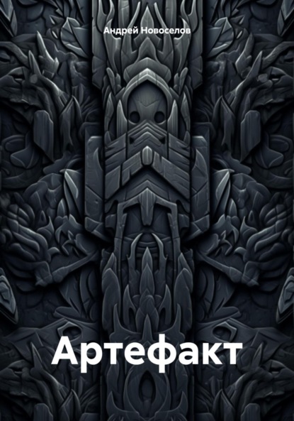 Артефакт