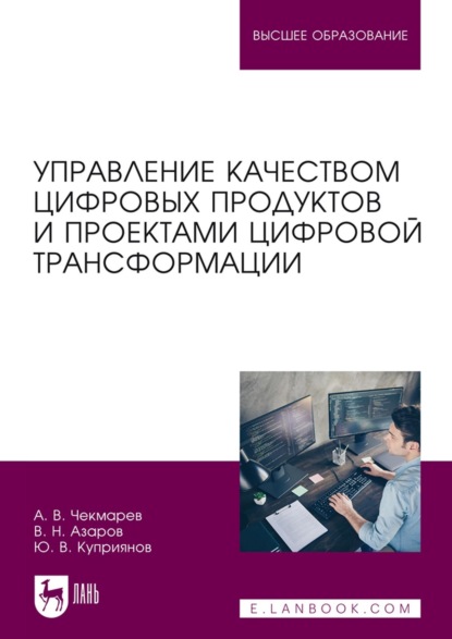 

Управление качеством цифровых продуктов и проектами цифровой трансформации. Учебник для вузов. 2-е издание, стереотипное