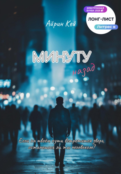 Минуту назад
