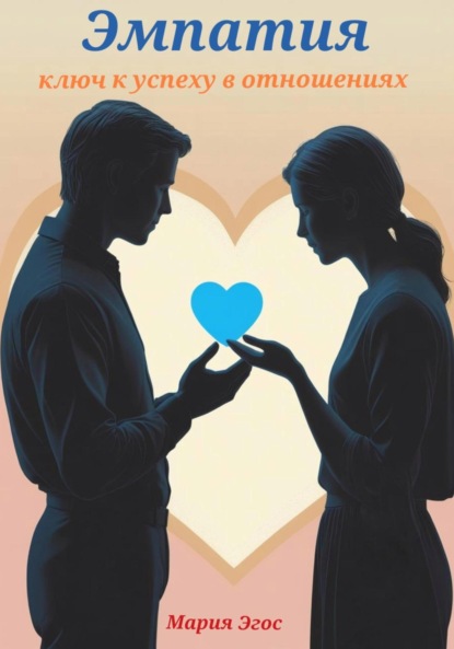 

Эмпатия. Ключ к успеху в отношениях