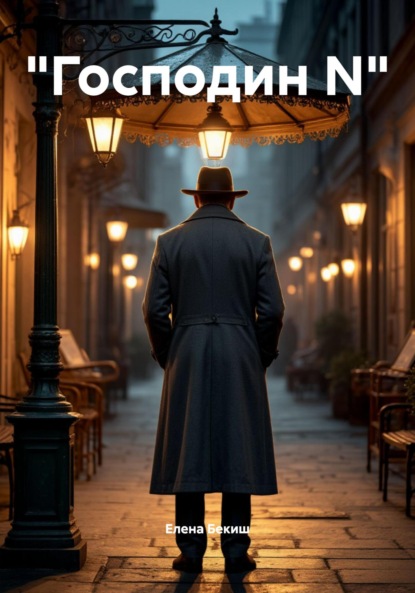 

«Господин N»