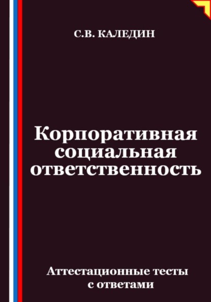 

Корпоративная социальная ответственность. Аттестационные тесты с ответами