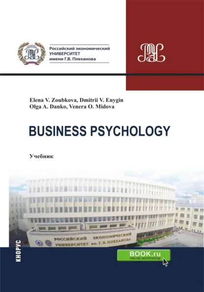Обложка книги Business Psychology. (Бакалавриат, Магистратура). Учебник., Дмитрий Викторович Еныгин