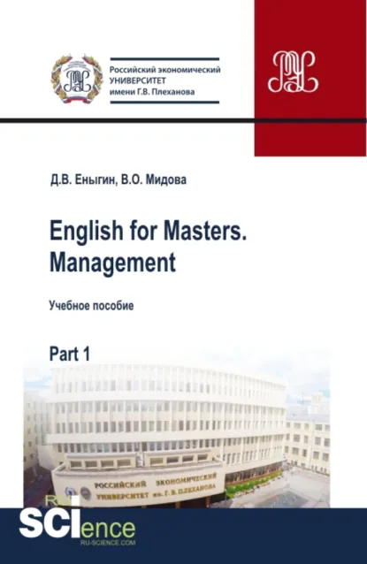 Обложка книги English for Masters. Management. Part 1. (Магистратура). Учебное пособие., Дмитрий Викторович Еныгин