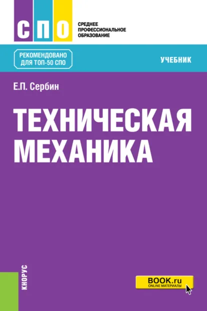 Обложка книги Техническая механика. (СПО). Учебник., Евгений Петрович Сербин