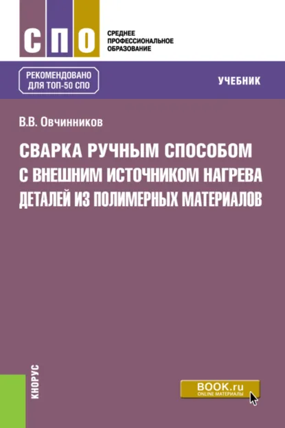 Обложка книги Сварка ручным способом с внешним источником нагрева деталей из полимерных материалов. (СПО). Учебник., Виктор Васильевич Овчинников