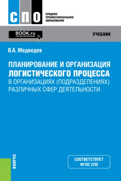 Обложка книги Планирование и организация логистического процесса в организациях (подразделениях) различных сфер деятельности. (СПО). Учебник., Владимир Арсентьевич Медведев