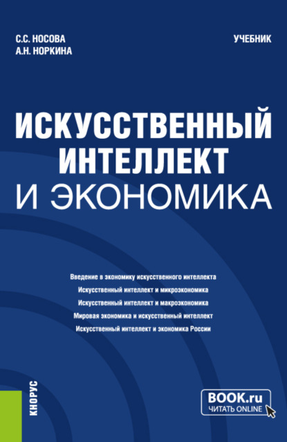 

Искусственный интеллект и экономика. (Бакалавриат). Учебник.