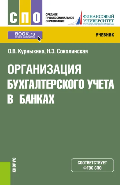 Обложка книги Организация бухгалтерского учета в банках. (СПО). Учебник., Ольга Васильевна Курныкина