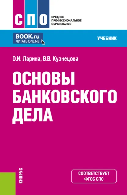 Обложка книги Основы банковского дела. (СПО). Учебник., Валентина Вильевна Кузнецова