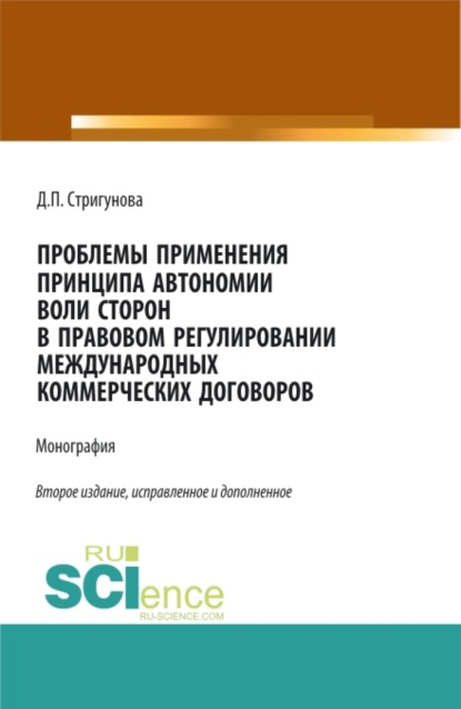 

Проблемы применения принципа автономии воли сторон в правовом регулировании международных коммерческих договоров. (Бакалавриат, Магистратура). Монография.
