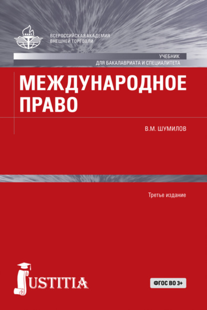 

Международное право. (Бакалавриат, Магистратура, Специалитет). Учебник.