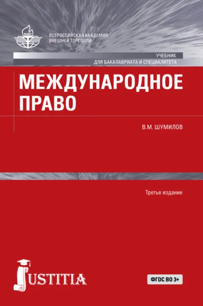 Обложка книги Международное право. (Бакалавриат, Магистратура, Специалитет). Учебник., Владимир Михайлович Шумилов