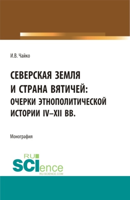 

Северская земля и страна вятичей: Очерки этнополитической истории IV-XII вв. (Аспирантура, Бакалавриат, Магистратура). Монография.