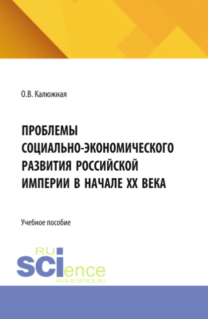 

Проблемы социально-экономического развития Российской империи в начале ХХ века. (Бакалавриат, Специалитет). Учебное пособие.