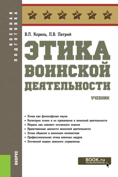

Этика воинской деятельности. (Бакалавриат, Магистратура, Специалитет). Учебник.