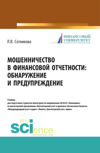 

Мошенничество в финансовой отчетности: обнаружение и предупреждение. (Аспирантура, Магистратура, Специалитет). Учебник.