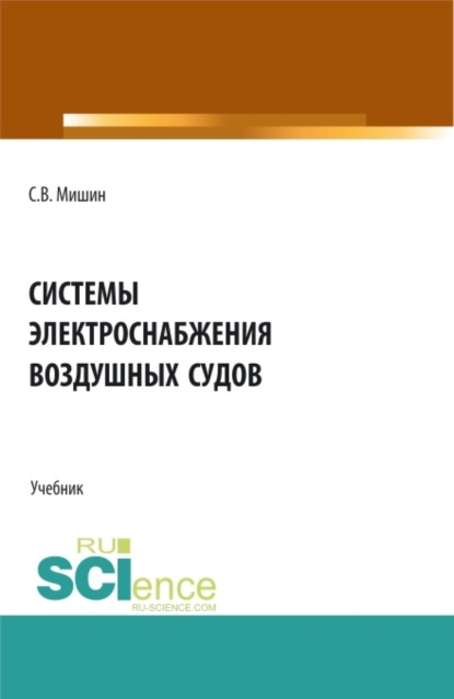 

Системы электроснабжения воздушных судов. (СПО). Учебник.