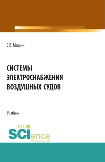 Обложка книги Системы электроснабжения воздушных судов. (СПО). Учебник., Сергей Владимирович Мишин