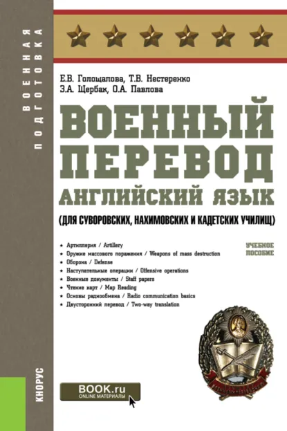 Обложка книги Военный перевод. Английский язык (для суворовских, нахимовских и кадетских училищ). (СПО). Учебное пособие., Елена Викторовна Голощапова
