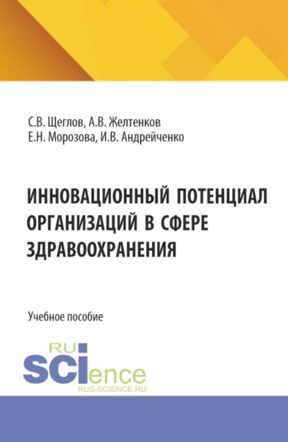 

Инновационный потенциал организаций в сфере здравоохранения. (Бакалавриат, Магистратура). Учебное пособие.