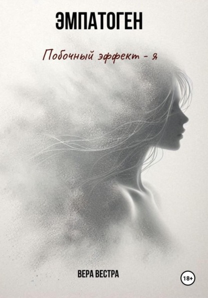 

Эмпатоген. Побочный эффект – я