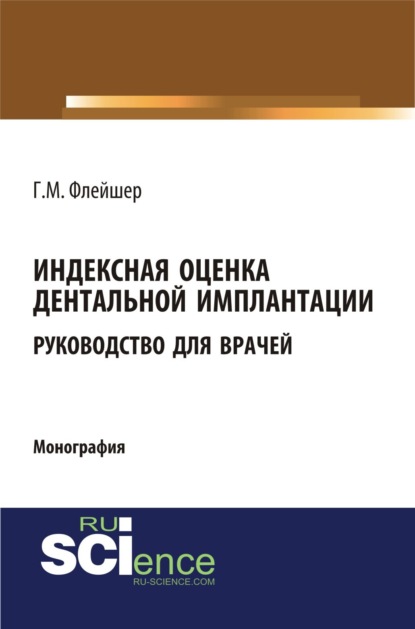 

Индексная оценка детальной имплантации. Руководство для врачей. (Аспирантура, Бакалавриат, Магистратура, Ординатура). Монография.