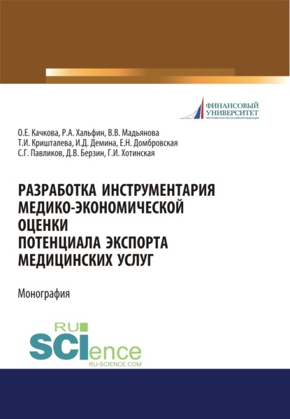 Разработка инструментария медико-экономической оценки потенциала экспорта медицинских услуг. (Аспирантура, Бакалавриат, Магистратура, Ординатура, Специалитет). Монография.
