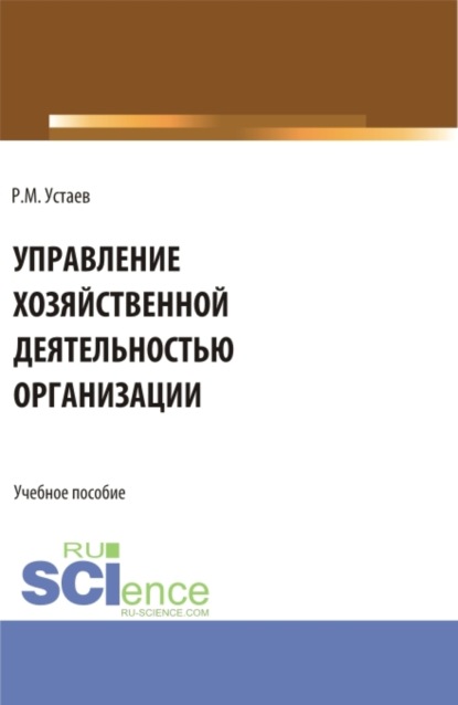 

Управление хозяйственной деятельностью организации. (Бакалавриат). Учебное пособие.