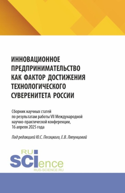 

Инновационное предпринимательство как фактор достижения технологического суверенитета России. Сборник научных трудов Всероссийской (с международным участием) научно-практической конференции Москва, 2025. (Бакалавриат, Магистратура). Сборник научных трудов