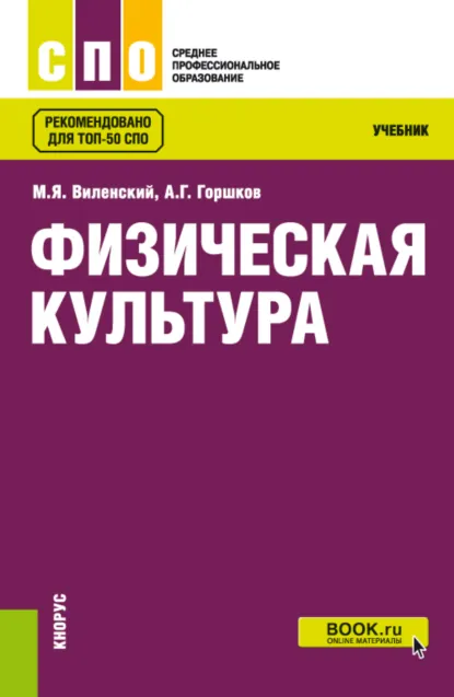 Обложка книги Физическая культура. (СПО). Учебник., Анатолий Григорьевич Горшков