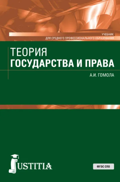 Обложка книги Теория государства и права. (СПО). Учебник., Александр Иванович Гомола