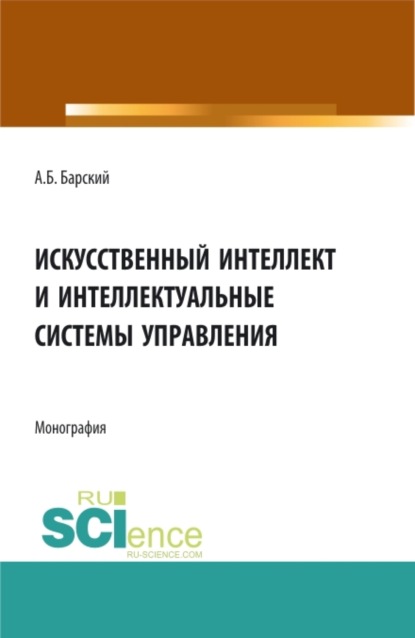 

Искусственный интеллект и интеллектуальные системы управления. (Аспирантура, Бакалавриат, Магистратура). Монография.