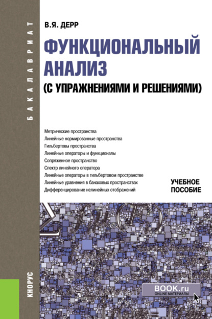 

Функциональный анализ ( с упражнениями и решениями). (Бакалавриат). Учебное пособие.