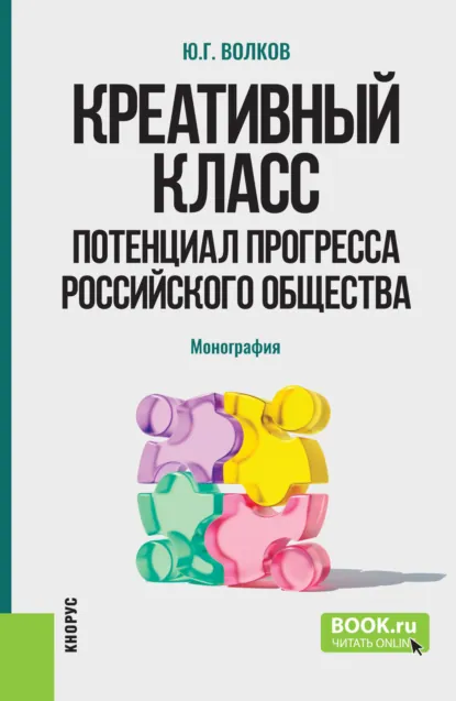 Обложка книги Креативный класс: потенциал прогресса российского общества. (Аспирантура, Бакалавриат, Магистратура). Монография., Юрий Григорьевич Волков