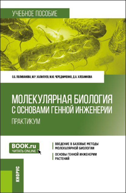 

Молекулярная биология с основами генной инженерии. Практикум. (Бакалавриат). Учебное пособие.